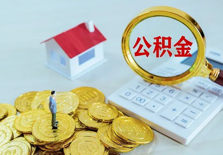 肥城公积金取出（公积金取出怎么办理）