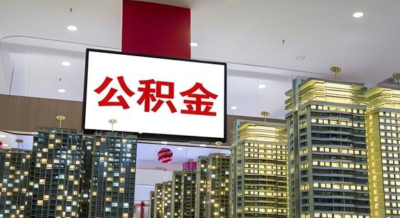 肥城离职了住房公积金可以取来吗（离职了,住房公积金可以取出来吗）